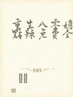 重生八零媳妇有点辣免费全文阅读