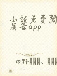 小说免费阅读无广告app