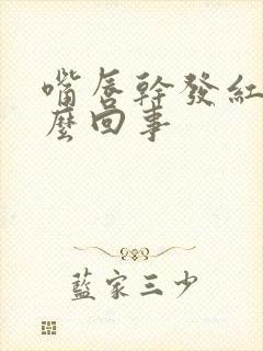 嘴唇干发红是怎么回事