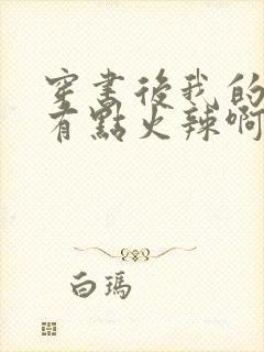 穿书后我的夫君有点火辣啊阅读全文