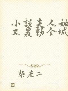 小说夫人她马甲又轰动全城了最新章节列