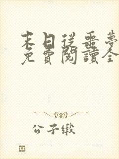 末日从噩梦开始免费阅读全文