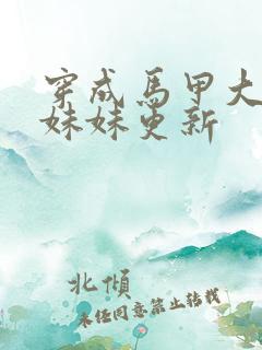 穿成马甲大佬的妹妹更新