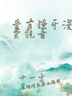 爱有獠牙漫画免费观看