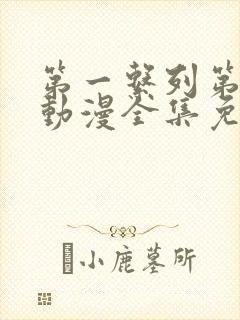 第一系列第二季动漫全集免费观看