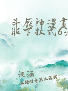 斗厌神漫画免费版下拉式6漫画