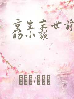 重生末世前三天的小说