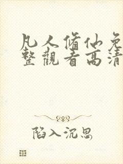 凡人修仙免费完整观看高清动漫全集