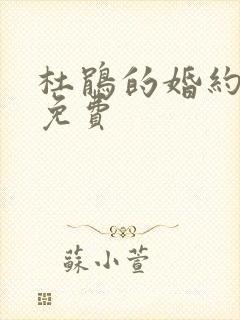 杜鹃的婚约漫画免费