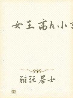女王高h小说