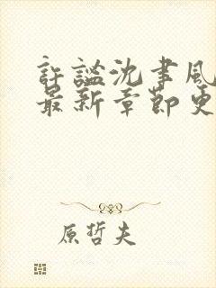 许谧沈聿风小说最新章节更新时间