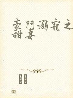 豪门溺宠之萌宝甜妻