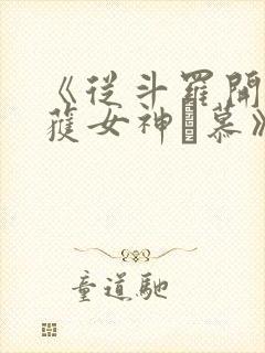 《从斗罗开始俘获女神鞪慕》