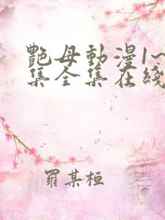 艳母动漫1~6集全集在线观看