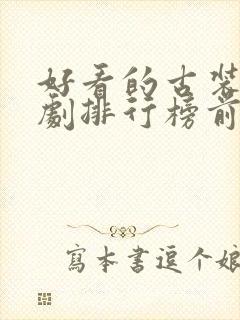 好看的古装悬疑剧排行榜前十名