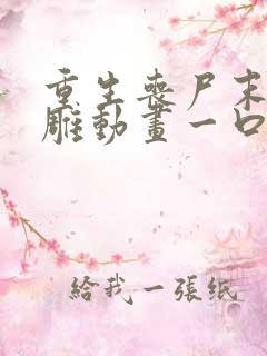 重生丧尸末日沙雕动画一口气看完