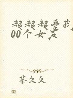 超超超爱我的100个女友