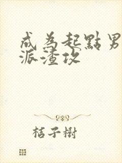 成为起点男的反派渣攻