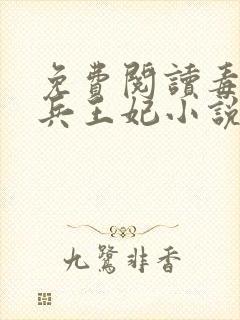 免费阅读毒宠佣兵王妃小说