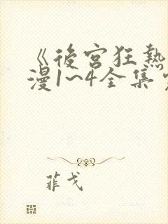 《后宫狂热》动漫1~4全集完整免费观看