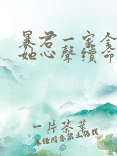 暴君一家全靠听她心声续命漫画在线观看