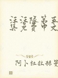 汪汪队第五季全集免费中文版动画片