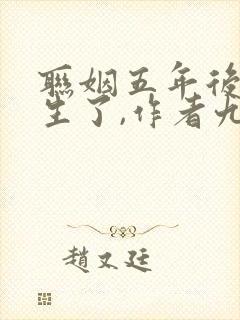 联姻五年后她重生了,作者九九月