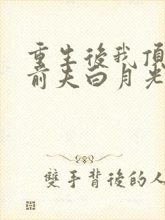 重生后我顶替了前夫白月光在线收听