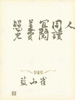 照美冥同人漫画免费阅读