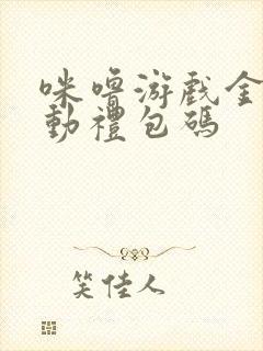 咪噜游戏金币活动礼包码