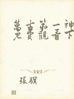 万古第一神漫画免费观看下拉式六漫画