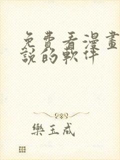 免费看漫画看小说的软件