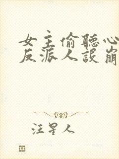 女主偷听心声我反派人设崩了 秦琼不穷