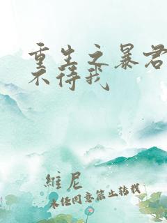 重生之暴君 时不待我