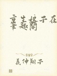 重生娘子在种田笔趣阁