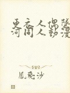 更衣人偶坠入爱河同人动漫免费观看