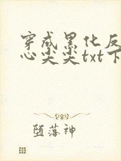 穿成黑化反派的心尖尖txt下载