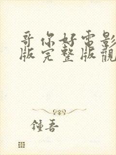 哥你好电影免费版完整版观看高清