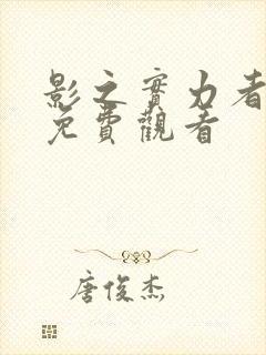 影之实力者漫画免费观看