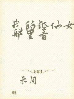 我的狐仙女友在哪里看