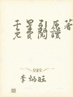 千星引原著小说免费阅读