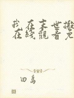 我在末世搬金砖在线观看免费漫画