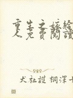 重生之嫁给老男人免费阅读