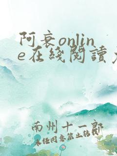 阿衰online在线阅读免费高清漫画