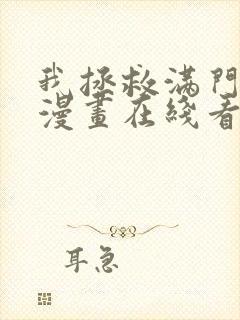 我拯救满门反派漫画在线看免费观看