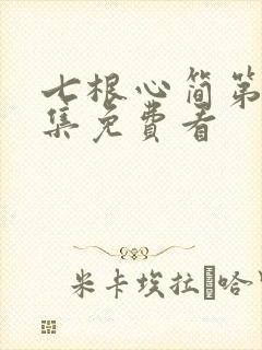 七根心简第10集免费看