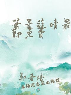 萧晨苏晴最新章节免费