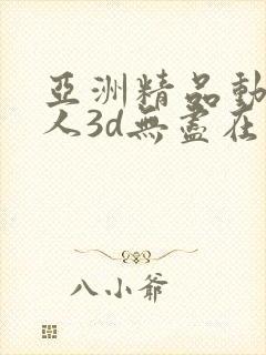 亚洲精品动漫成人3d无尽在线