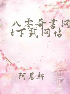 八零奇书网txt下载网站