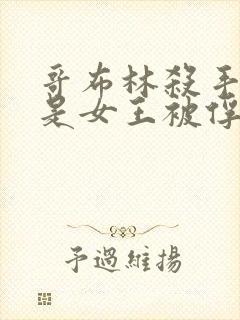 哥布林杀手那集是女王被俘获